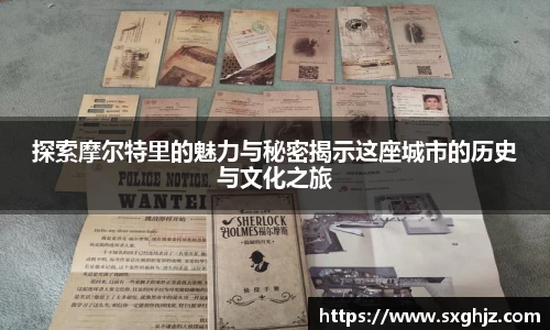 探索摩尔特里的魅力与秘密揭示这座城市的历史与文化之旅