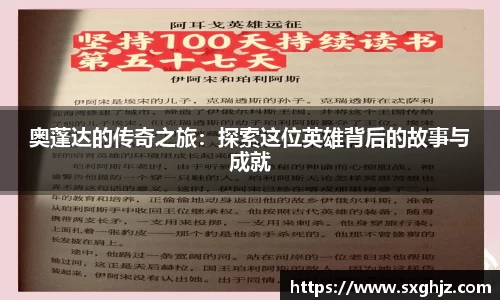 奥蓬达的传奇之旅：探索这位英雄背后的故事与成就
