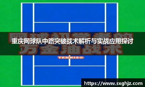 重庆网球队中路突破战术解析与实战应用探讨