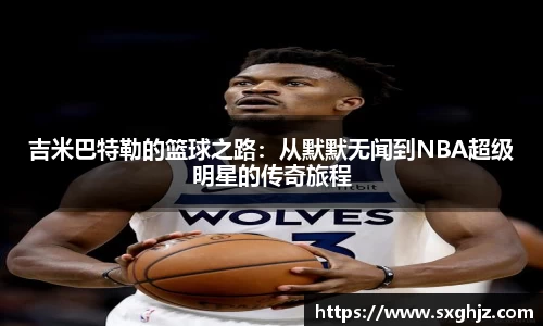 吉米巴特勒的篮球之路：从默默无闻到NBA超级明星的传奇旅程