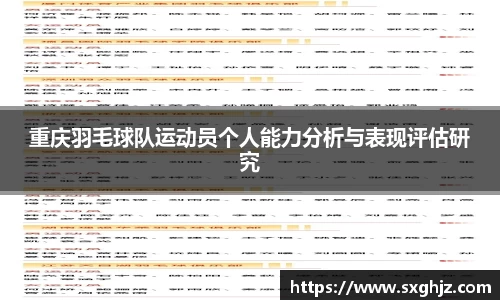 重庆羽毛球队运动员个人能力分析与表现评估研究