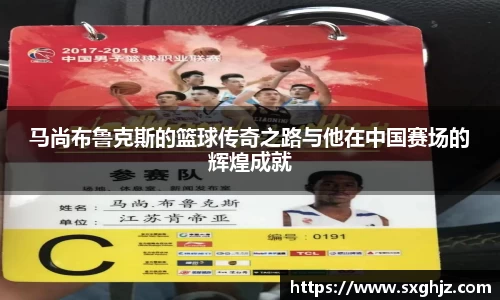 马尚布鲁克斯的篮球传奇之路与他在中国赛场的辉煌成就