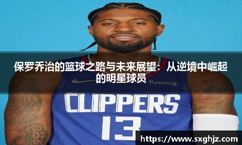 保罗乔治的篮球之路与未来展望：从逆境中崛起的明星球员