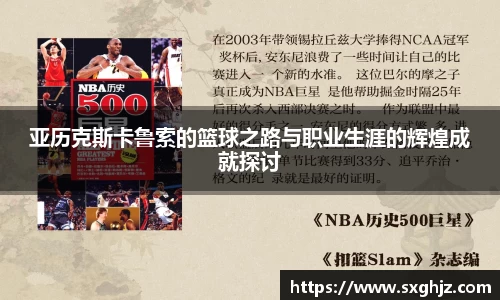 亚历克斯卡鲁索的篮球之路与职业生涯的辉煌成就探讨