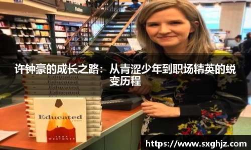 许钟豪的成长之路：从青涩少年到职场精英的蜕变历程