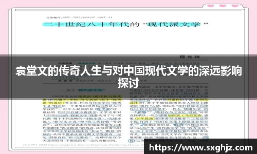 袁堂文的传奇人生与对中国现代文学的深远影响探讨