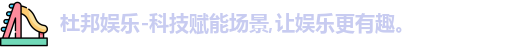 杜邦娱乐